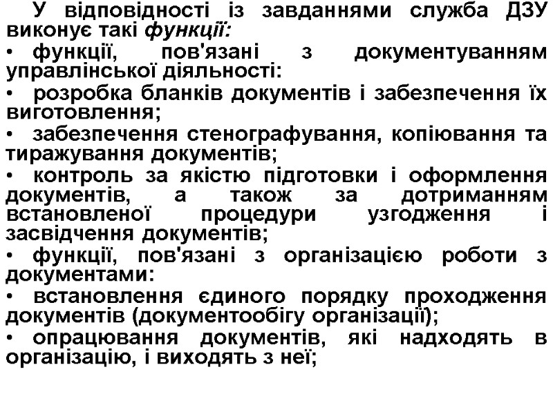 У відповідності із завданнями служба ДЗУ виконує такі функції: функції, пов'язані з документуванням управлінської